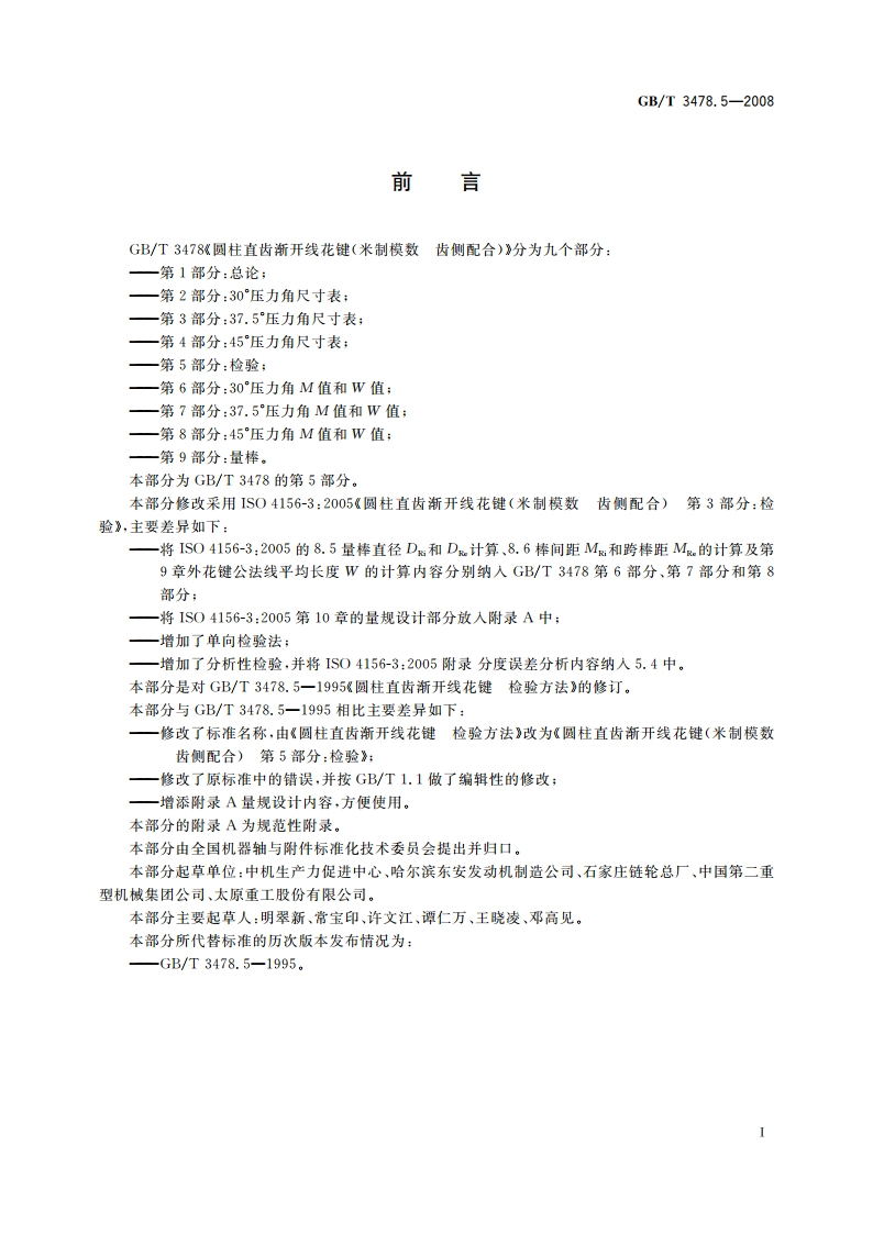 圆柱直齿渐开线花键(米制模数 齿侧配合) 第5部分：检验 GBT 3478.5-2008.pdf_第2页