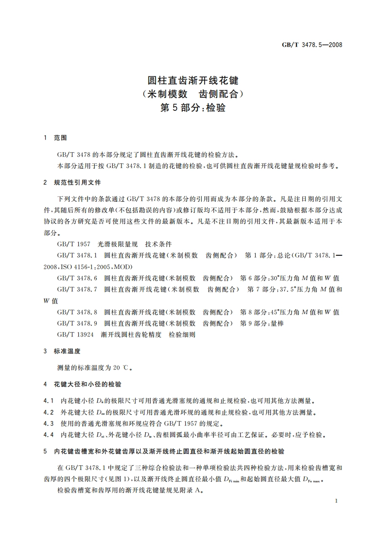 圆柱直齿渐开线花键(米制模数 齿侧配合) 第5部分：检验 GBT 3478.5-2008.pdf_第3页