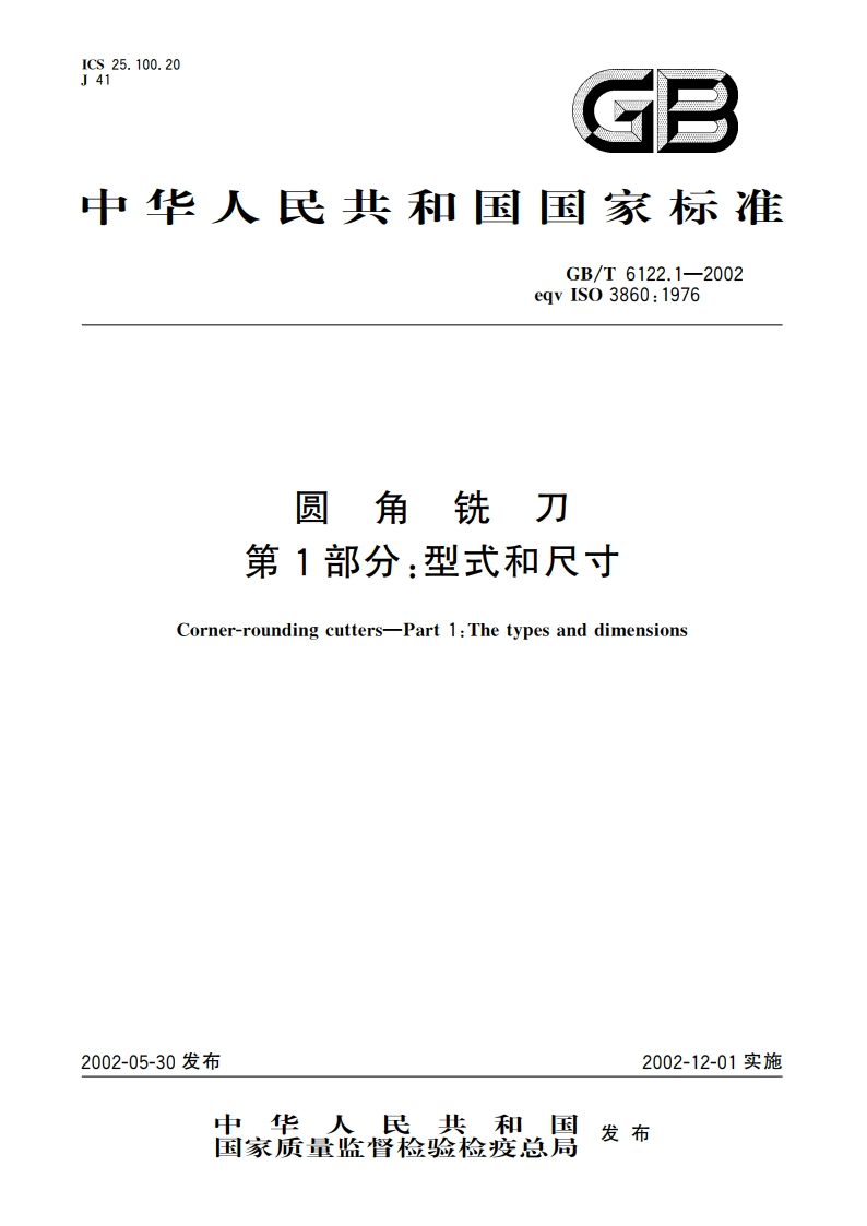 圆角铣刀 第1部分：型式和尺寸 GBT 6122.1-2002.pdf_第1页