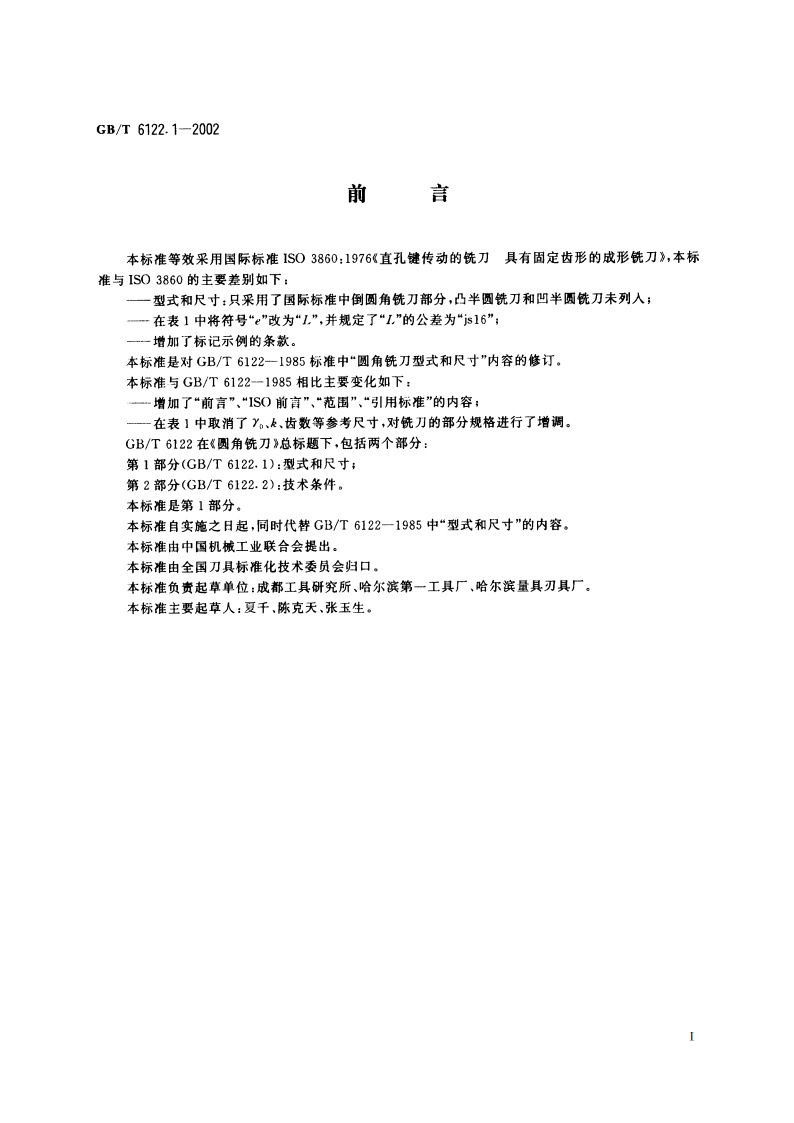 圆角铣刀 第1部分：型式和尺寸 GBT 6122.1-2002.pdf_第2页