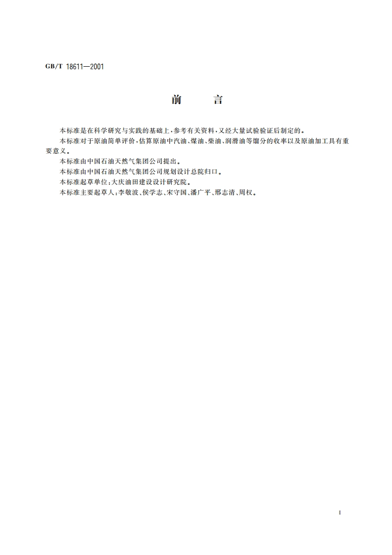 原油简易蒸馏试验方法 GBT 18611-2001.pdf_第2页