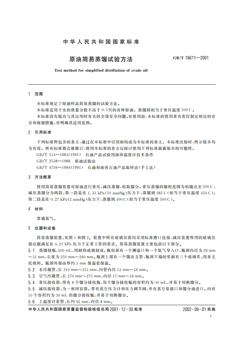 原油简易蒸馏试验方法 GBT 18611-2001.pdf_第3页