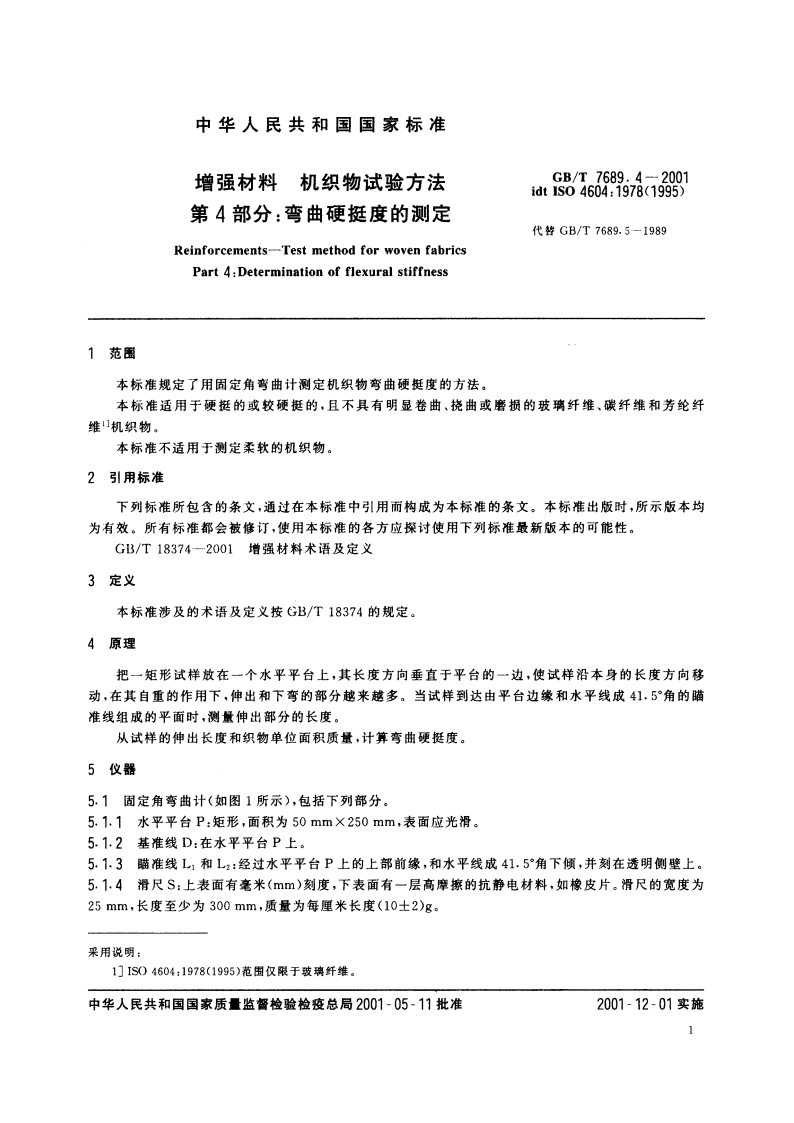 增强材料 机织物试验方法 第4部分：弯曲硬挺度的测定 GBT 7689.4-2001.pdf_第3页