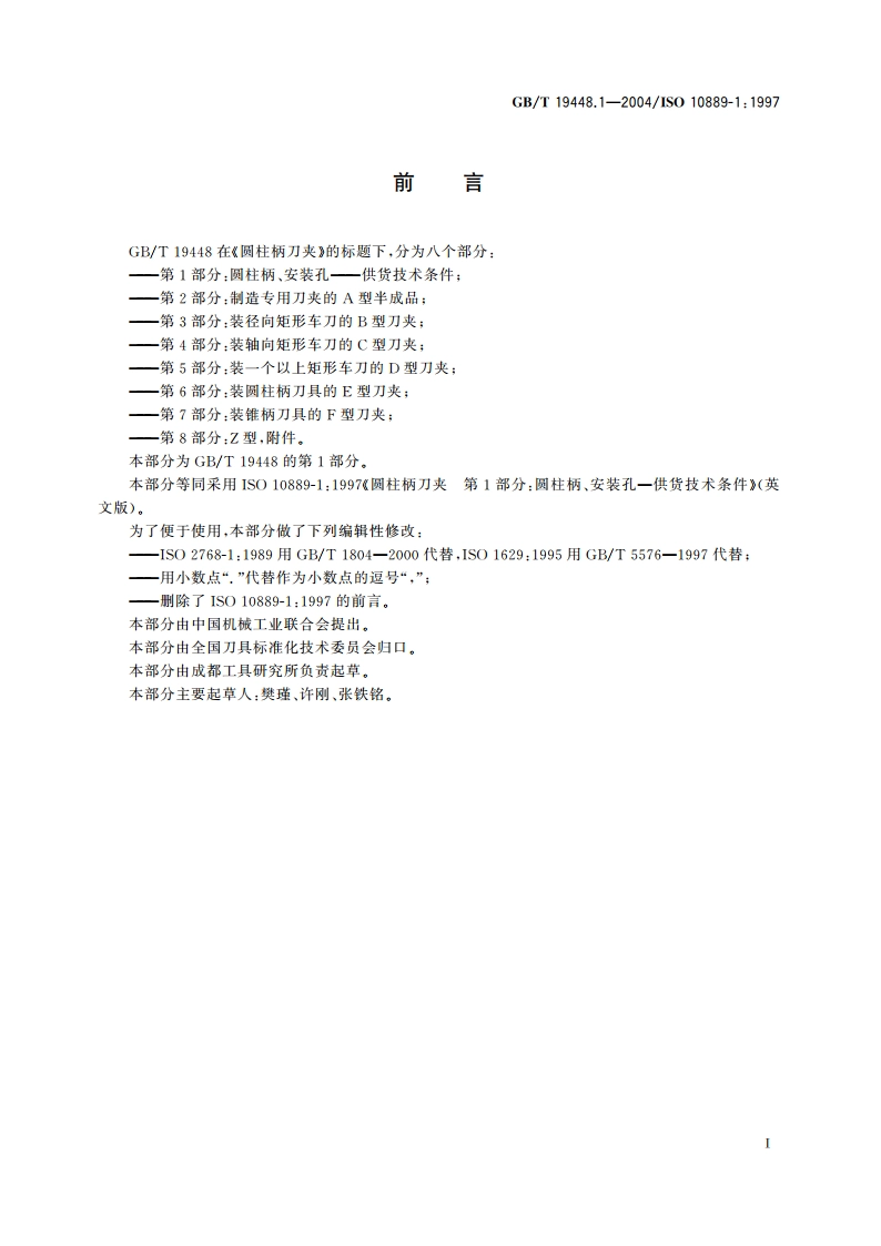 圆柱柄刀夹 第1部分：圆柱柄、安装孔——供货技术条件 GBT 19448.1-2004.pdf_第2页