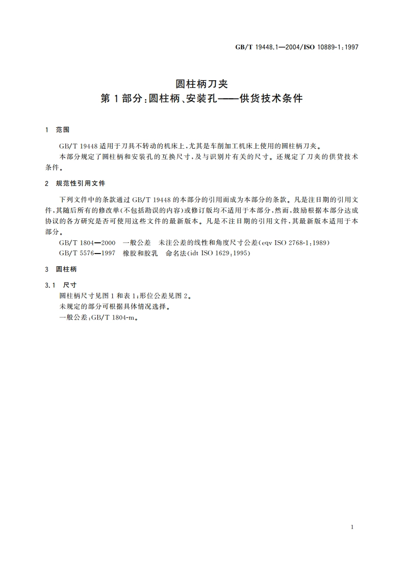 圆柱柄刀夹 第1部分：圆柱柄、安装孔——供货技术条件 GBT 19448.1-2004.pdf_第3页