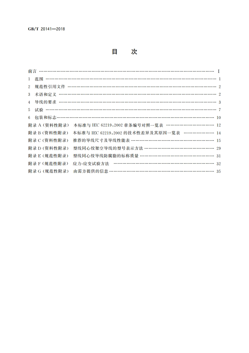 型线同心绞架空导线 GBT 20141-2018.pdf_第2页