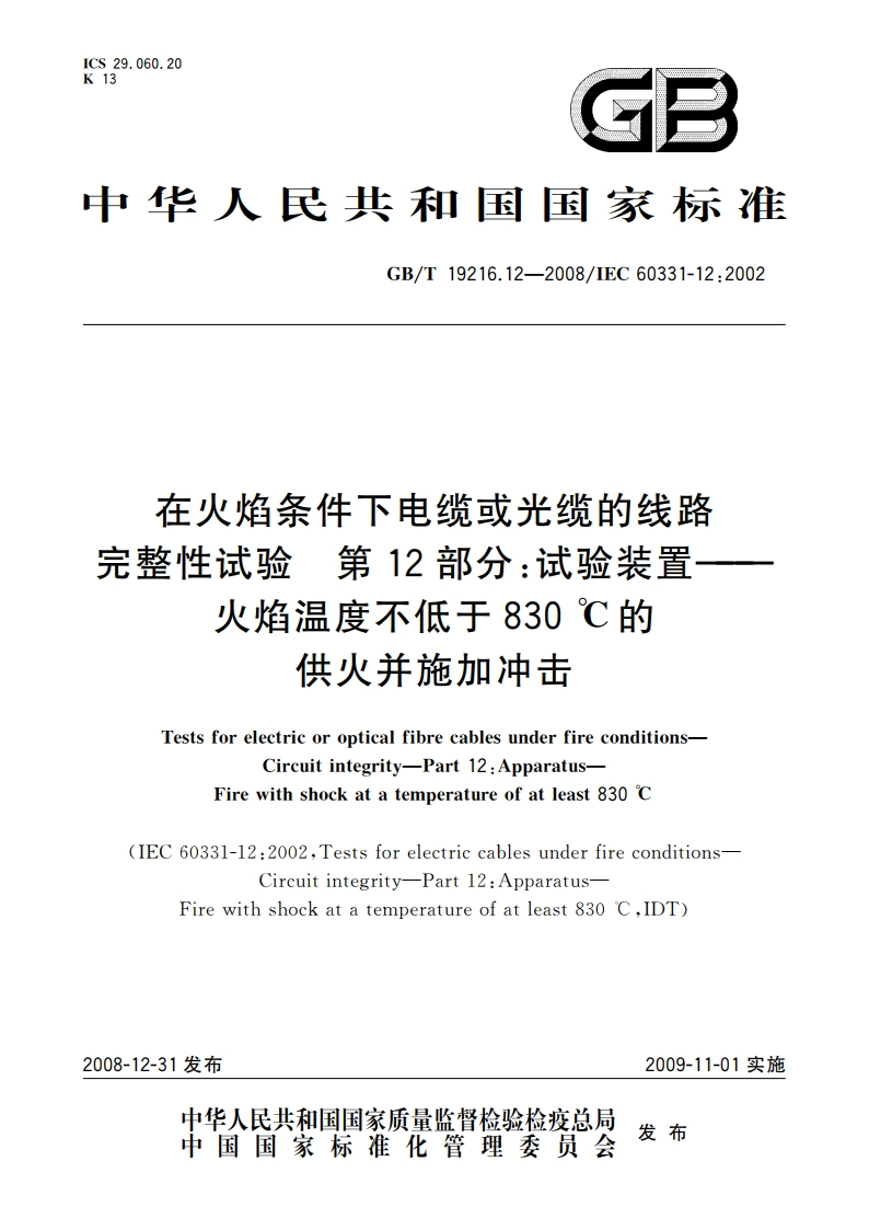 在火焰条件下电缆或光缆的线路 完整性试验 第12部分：试验装置——火焰温度不低于830 ℃的供火并施加冲击 GBT 19216.12-2008.pdf_第1页
