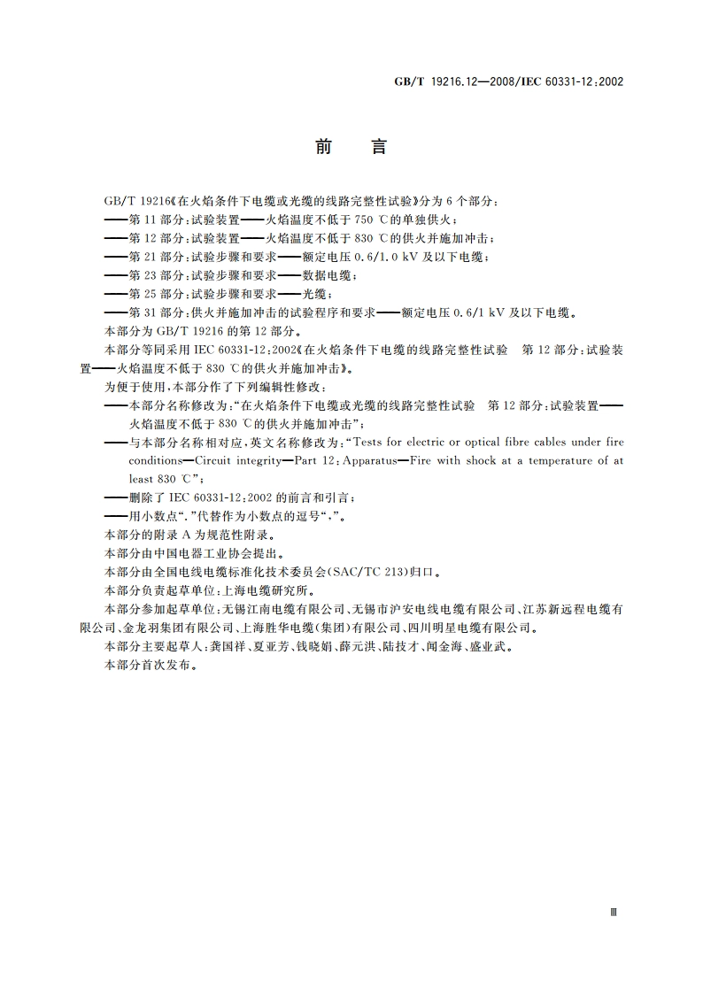 在火焰条件下电缆或光缆的线路 完整性试验 第12部分：试验装置——火焰温度不低于830 ℃的供火并施加冲击 GBT 19216.12-2008.pdf_第3页