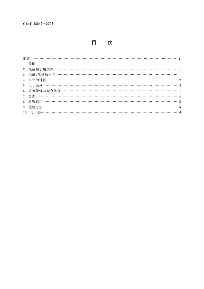 圆锥直齿渐开线花键 GBT 18842-2008.pdf_第2页