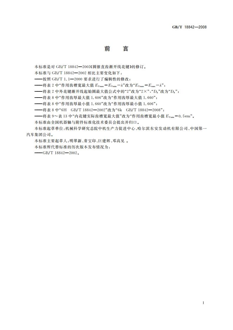 圆锥直齿渐开线花键 GBT 18842-2008.pdf_第3页