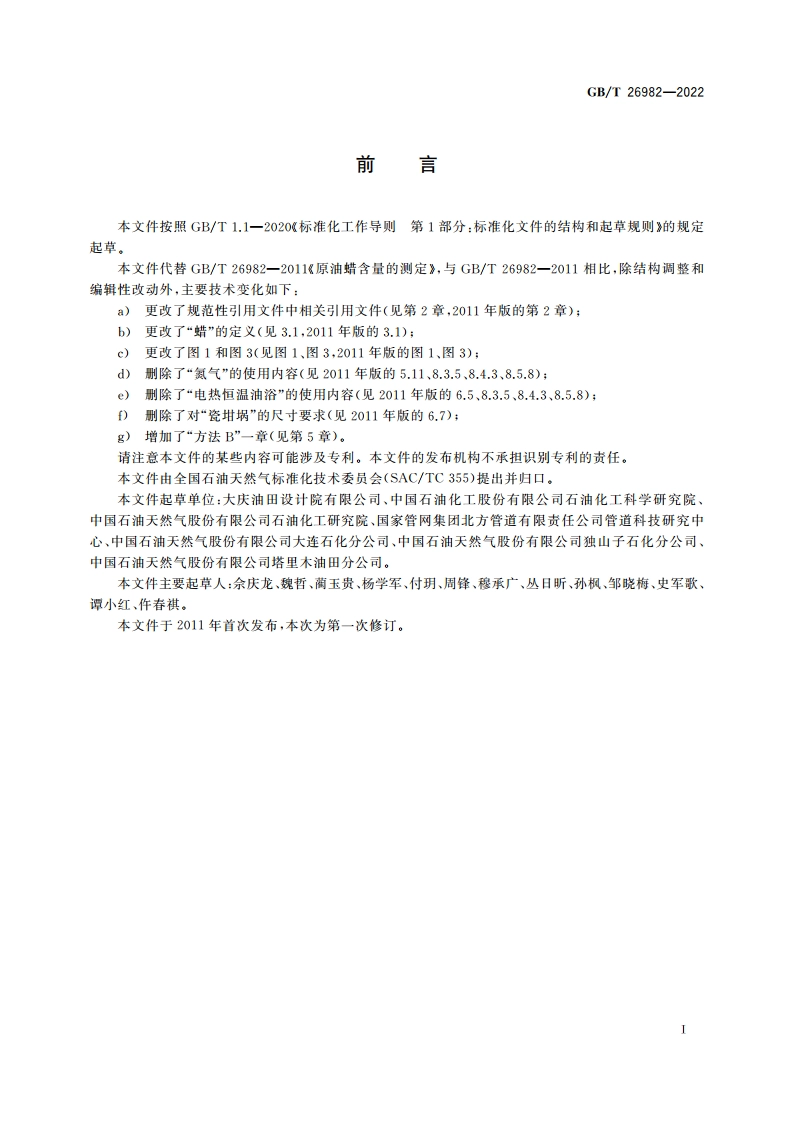 原油蜡含量的测定 GBT 26982-2022.pdf_第3页