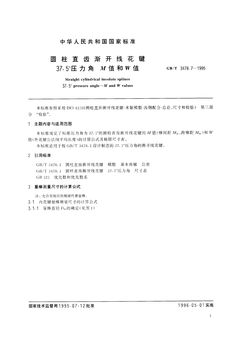 圆柱直齿渐开线花键 37.5°压力角 M值和W值 GBT 3478.7-1995.pdf_第2页