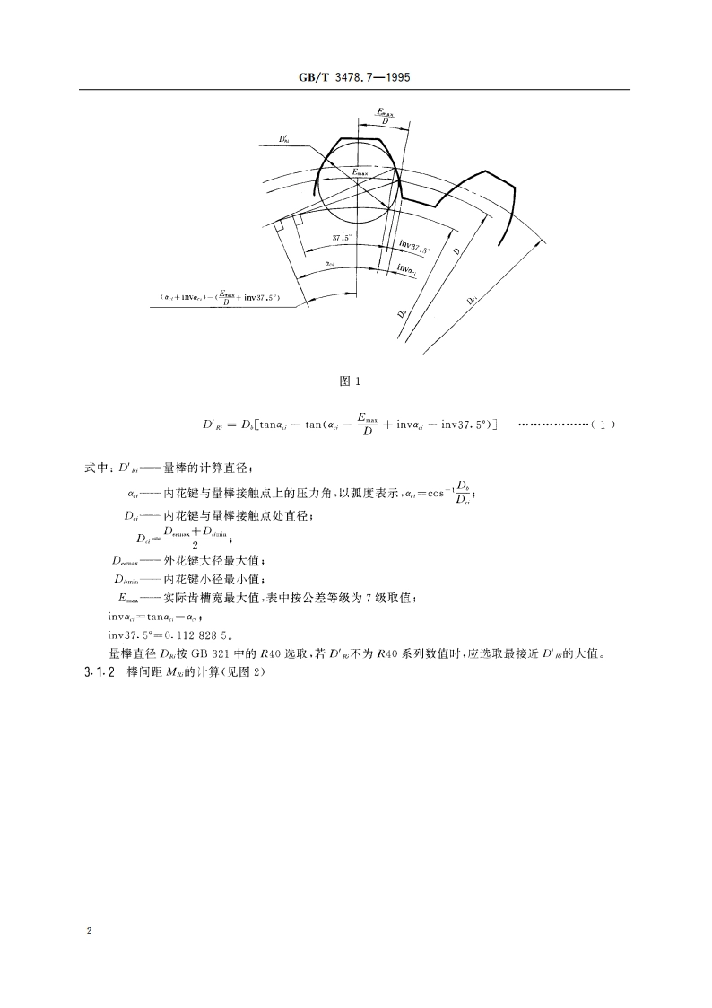 圆柱直齿渐开线花键 37.5°压力角 M值和W值 GBT 3478.7-1995.pdf_第3页