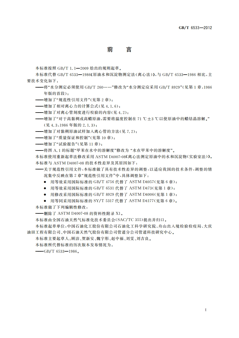 原油中水和沉淀物的测定 离心法 GBT 6533-2012.pdf_第2页