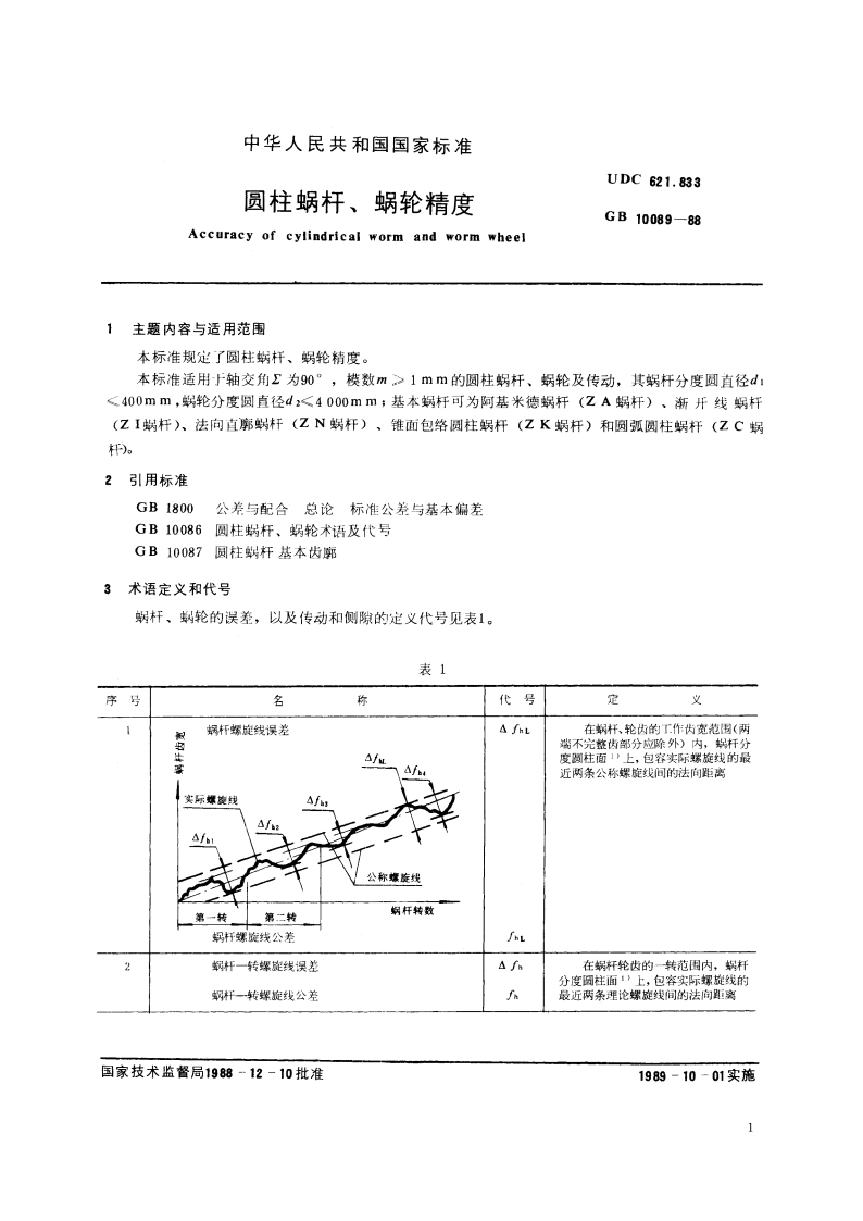 圆柱蜗杆、蜗轮精度 GBT 10089-1988.pdf_第2页