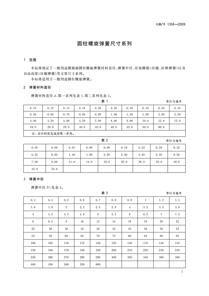 圆柱螺旋弹簧尺寸系列 GBT 1358-2009.pdf_第3页