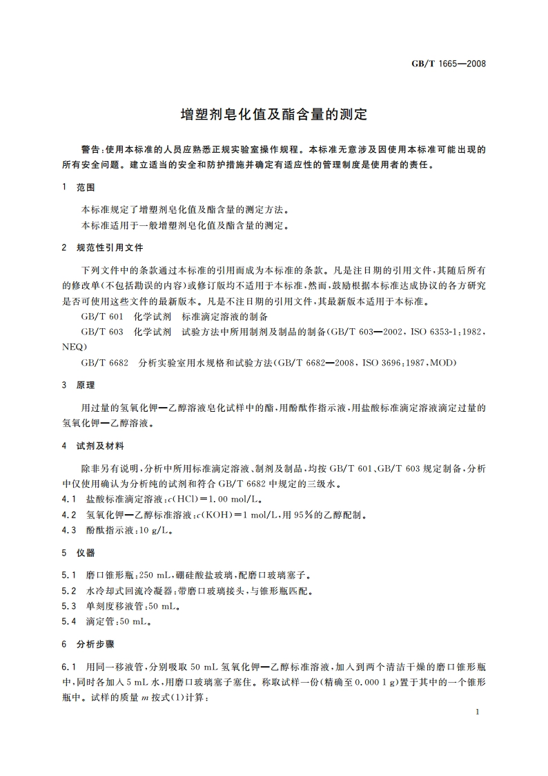 增塑剂皂化值及酯含量的测定 GBT 1665-2008.pdf_第3页