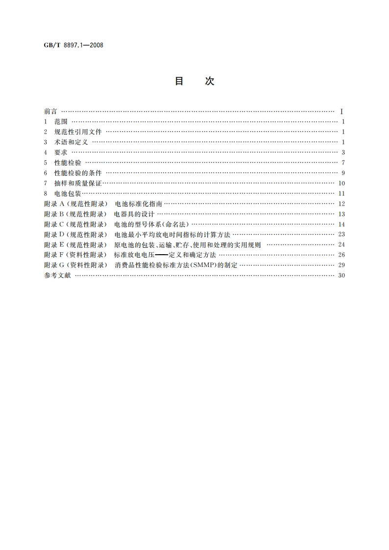 原电池 第1部分：总则 GBT 8897.1-2008.pdf_第2页