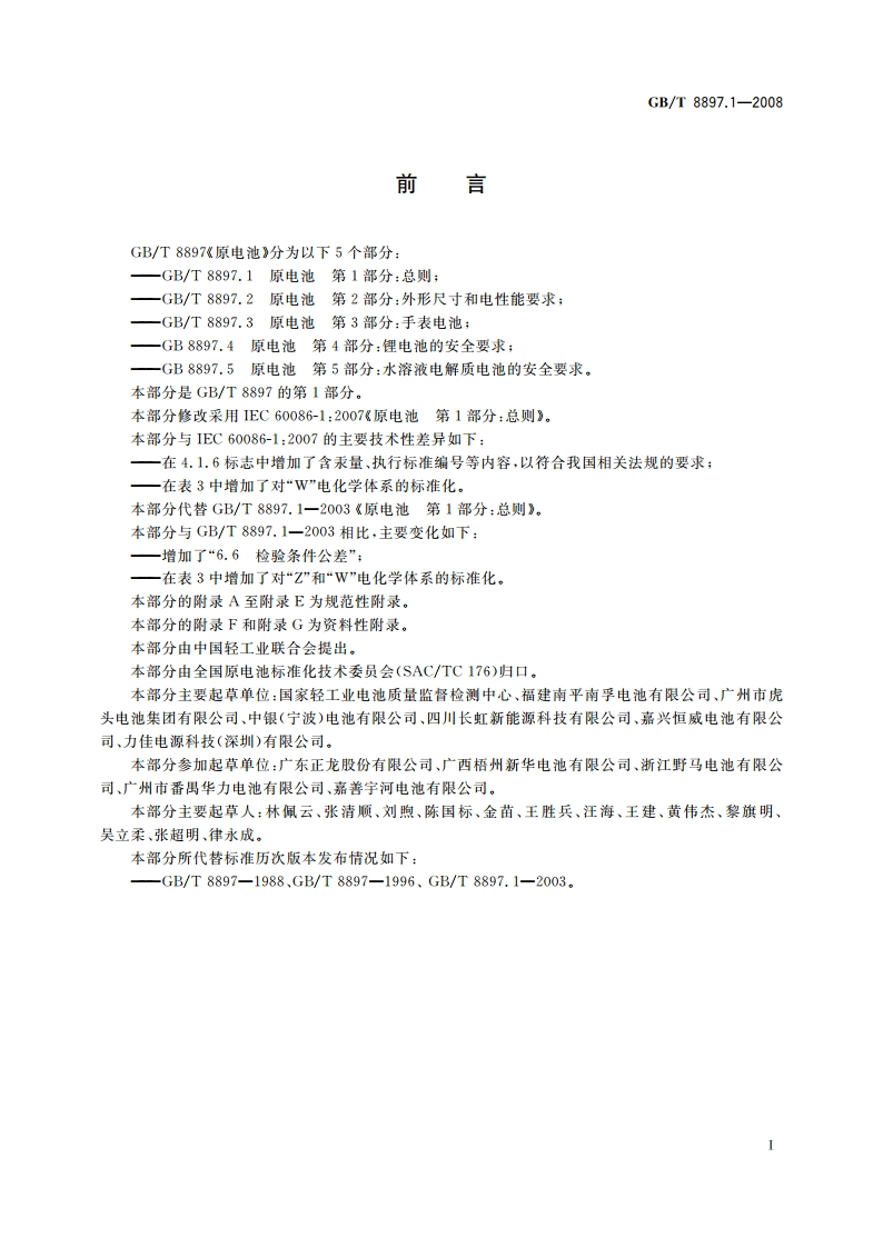 原电池 第1部分：总则 GBT 8897.1-2008.pdf_第3页