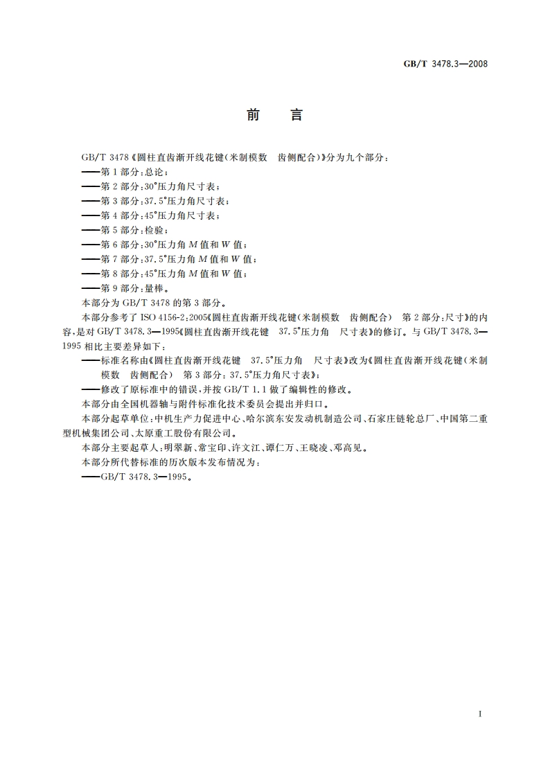 圆柱直齿渐开线花键(米制模数 齿侧配合) 第3部分 37.5°压力角尺寸表 GBT 3478.3-2008.pdf_第2页