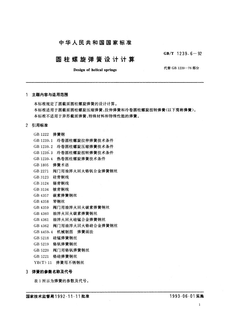 圆柱螺旋弹簧设计计算 GBT 1239.6-1992.pdf_第2页