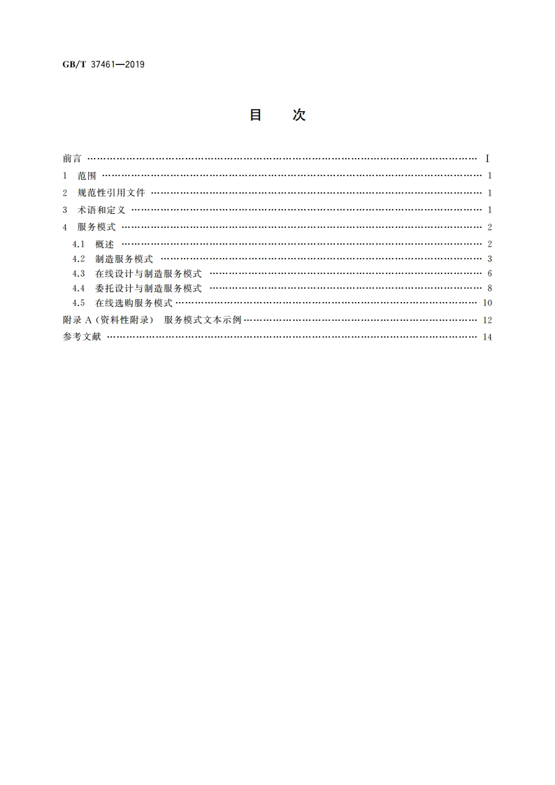 增材制造 云服务平台模式规范 GBT 37461-2019.pdf_第2页