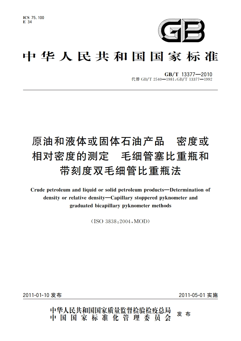 原油和液体或固体石油产品 密度或相对密度的测定 毛细管塞比重瓶和带刻度双毛细管比重瓶法 GBT 13377-2010.pdf_第1页