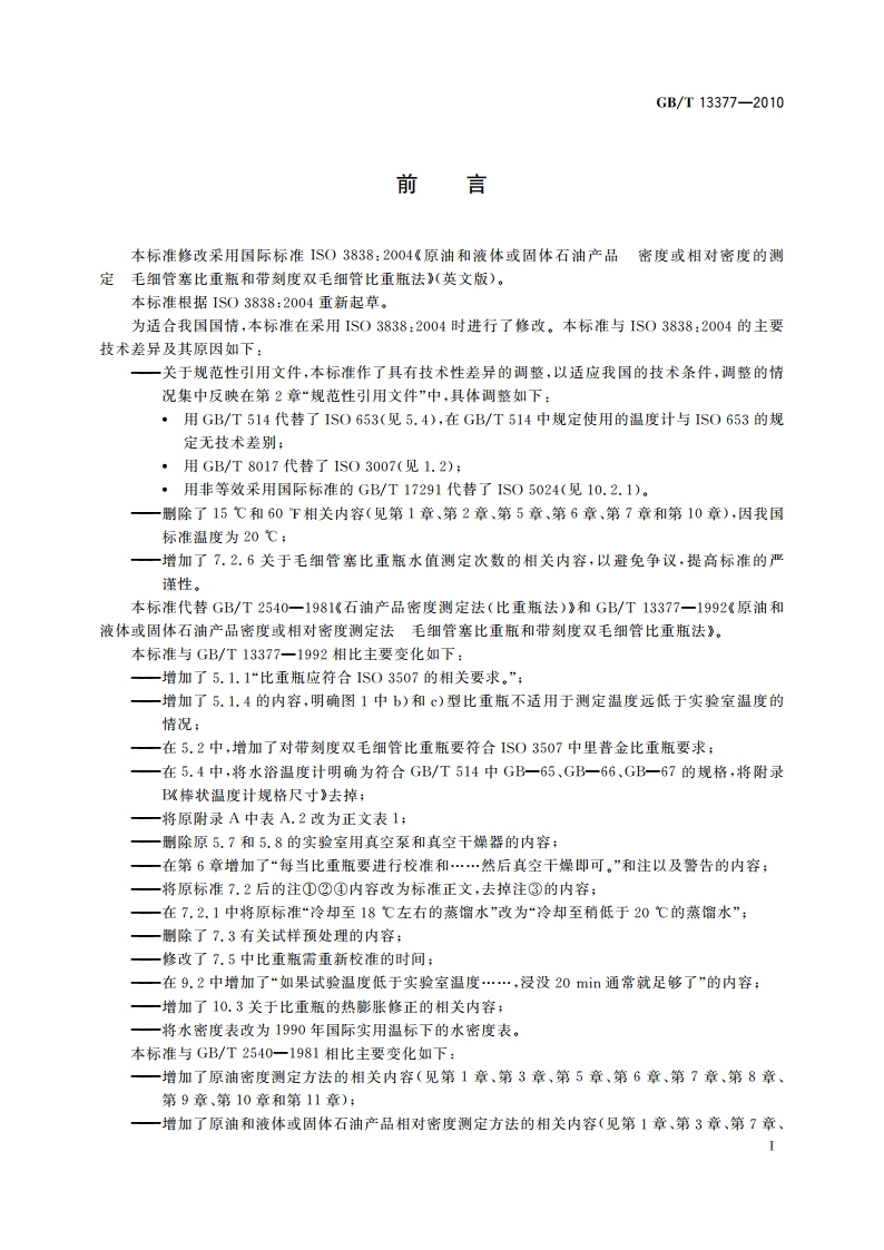 原油和液体或固体石油产品 密度或相对密度的测定 毛细管塞比重瓶和带刻度双毛细管比重瓶法 GBT 13377-2010.pdf_第2页