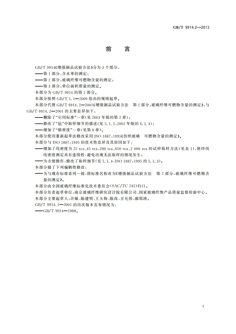 增强制品试验方法 第2部分：玻璃纤维可燃物含量的测定 GBT 9914.2-2013.pdf_第2页