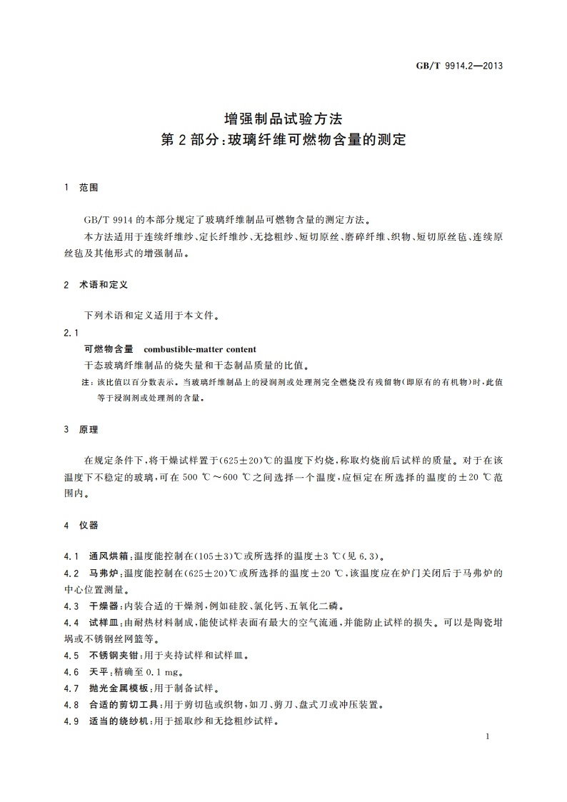 增强制品试验方法 第2部分：玻璃纤维可燃物含量的测定 GBT 9914.2-2013.pdf_第3页