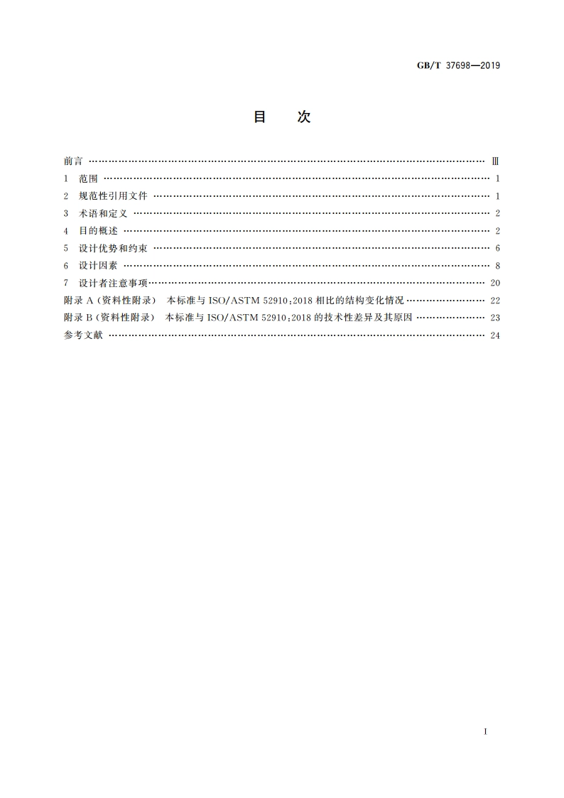 增材制造 设计 要求、指南和建议 GBT 37698-2019.pdf_第2页