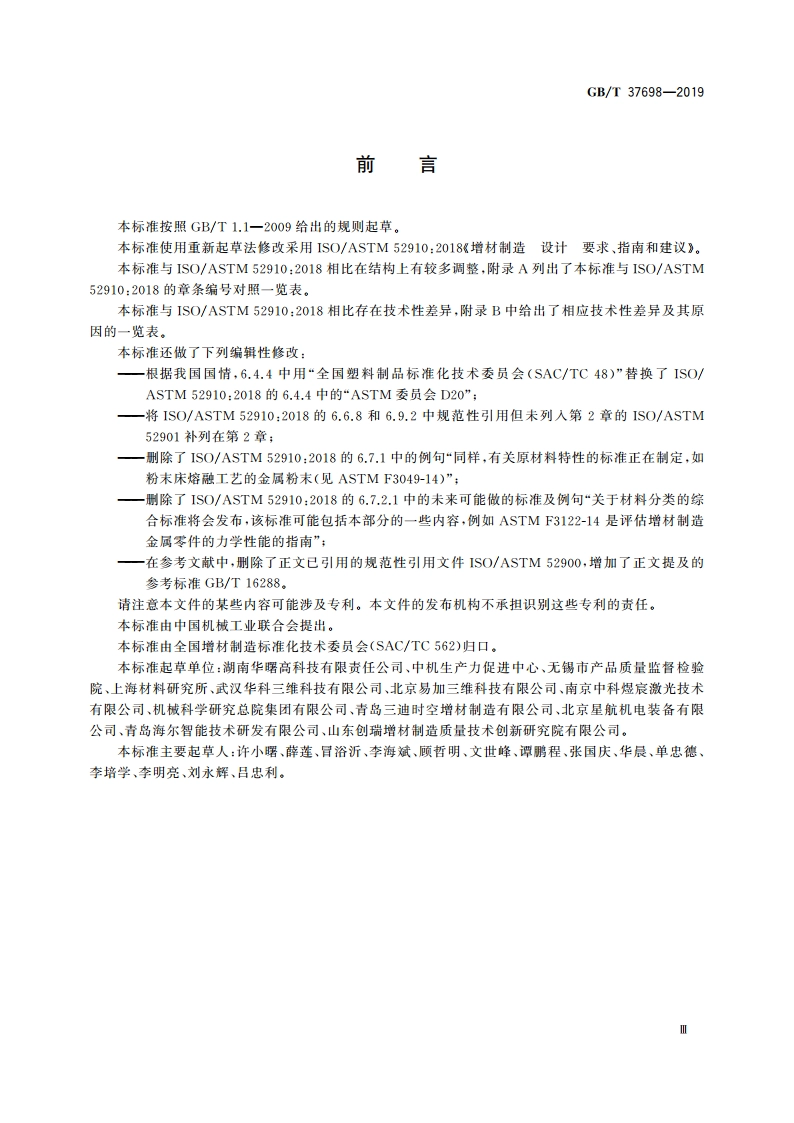 增材制造 设计 要求、指南和建议 GBT 37698-2019.pdf_第3页
