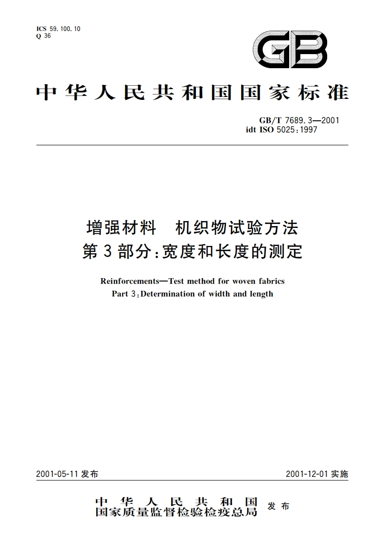 增强材料 机织物试验方法 第3部分：宽度和长度的测定 GBT 7689.3-2001.pdf_第1页