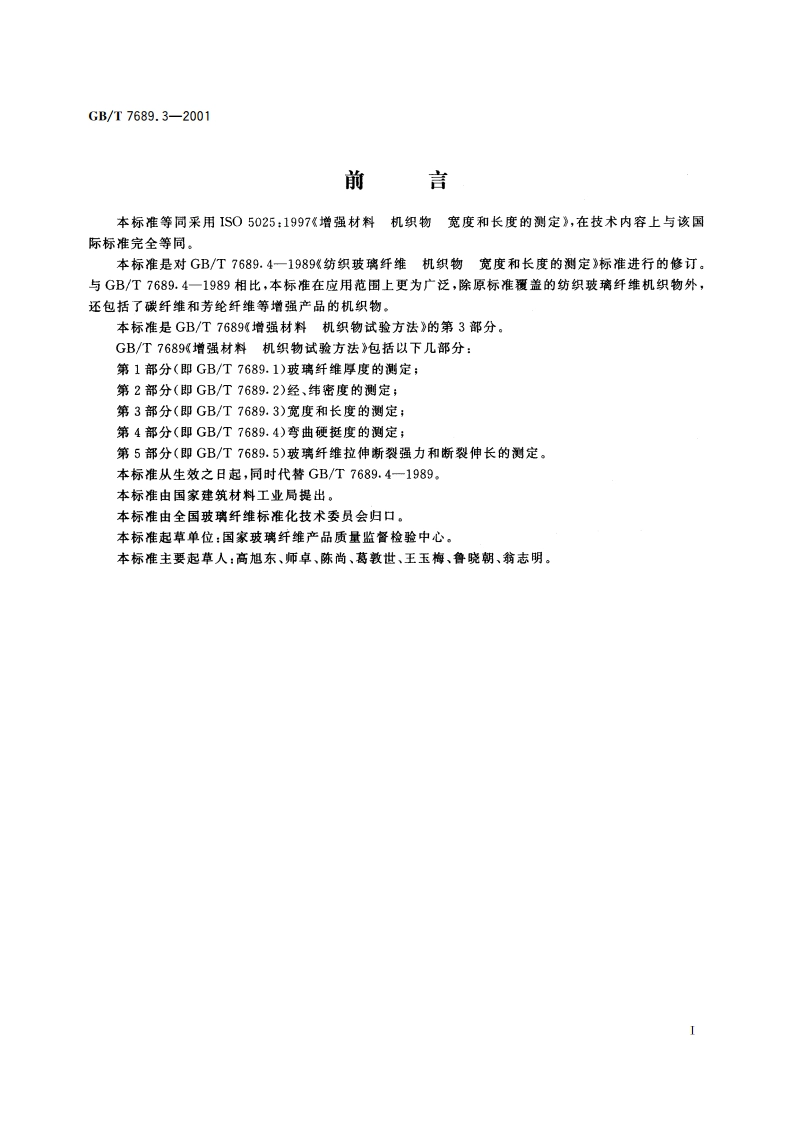 增强材料 机织物试验方法 第3部分：宽度和长度的测定 GBT 7689.3-2001.pdf_第2页