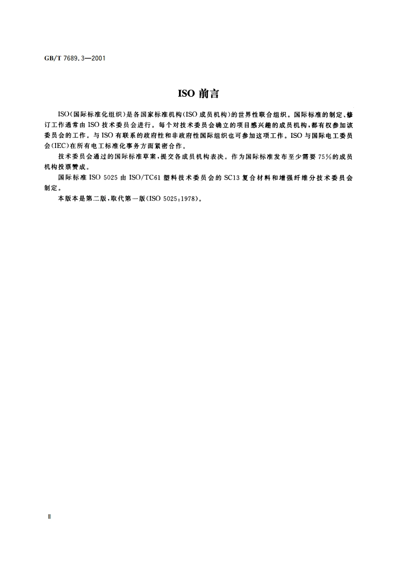 增强材料 机织物试验方法 第3部分：宽度和长度的测定 GBT 7689.3-2001.pdf_第3页