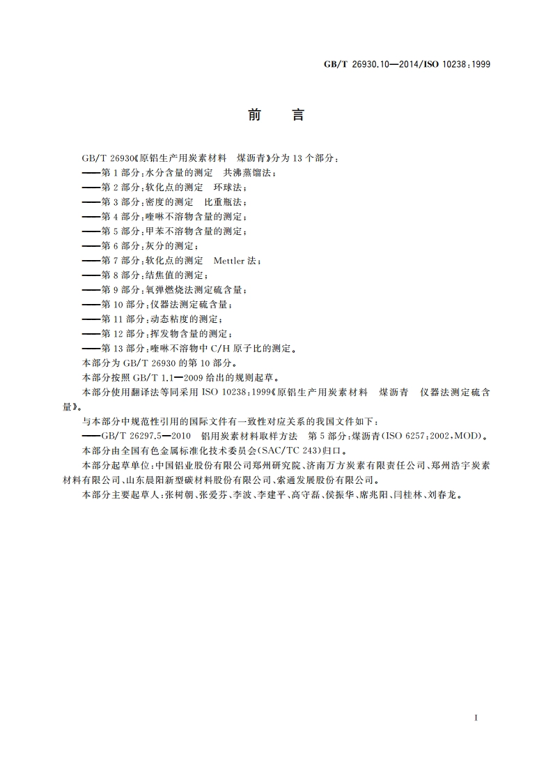 原铝生产用炭素材料 煤沥青 第10部分：仪器法测定硫含量 GBT 26930.10-2014.pdf_第2页