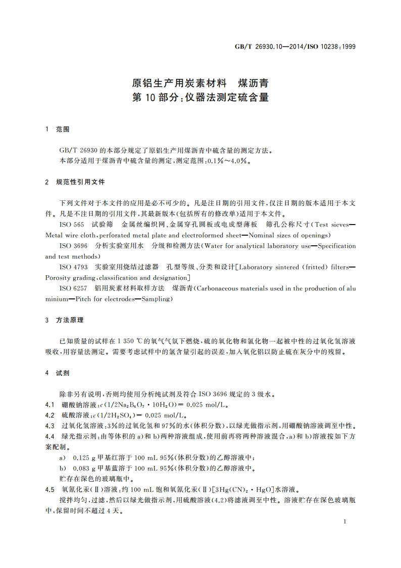 原铝生产用炭素材料 煤沥青 第10部分：仪器法测定硫含量 GBT 26930.10-2014.pdf_第3页