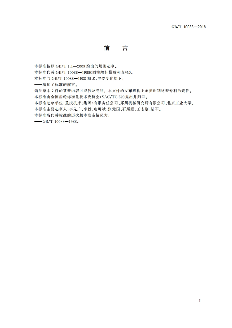 圆柱蜗杆模数和直径 GBT 10088-2018.pdf_第2页