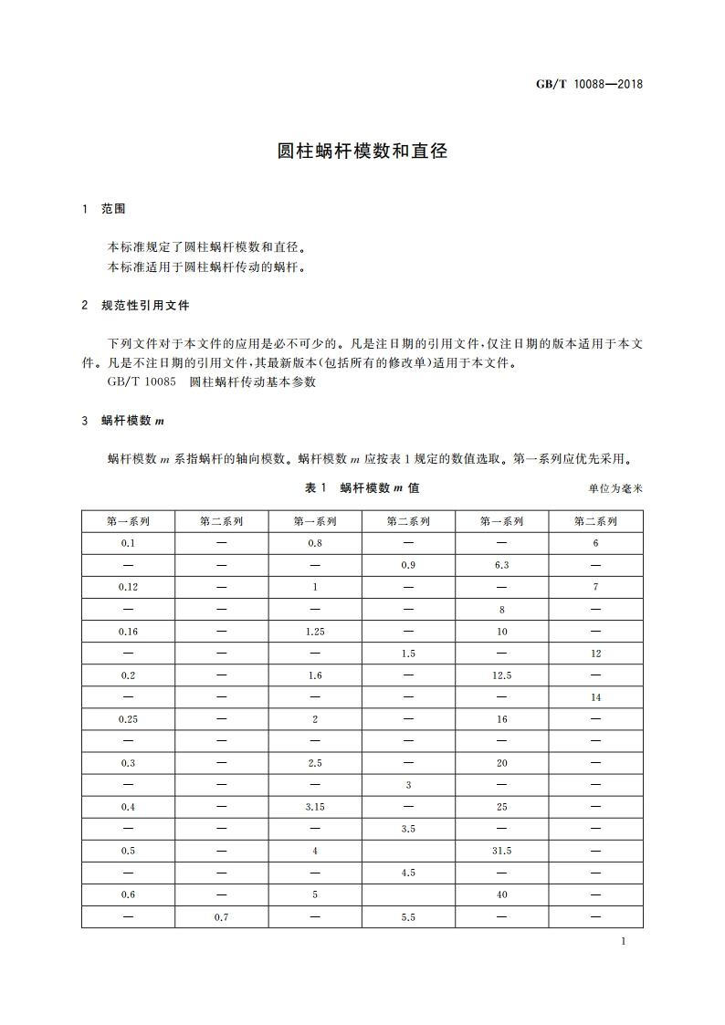 圆柱蜗杆模数和直径 GBT 10088-2018.pdf_第3页