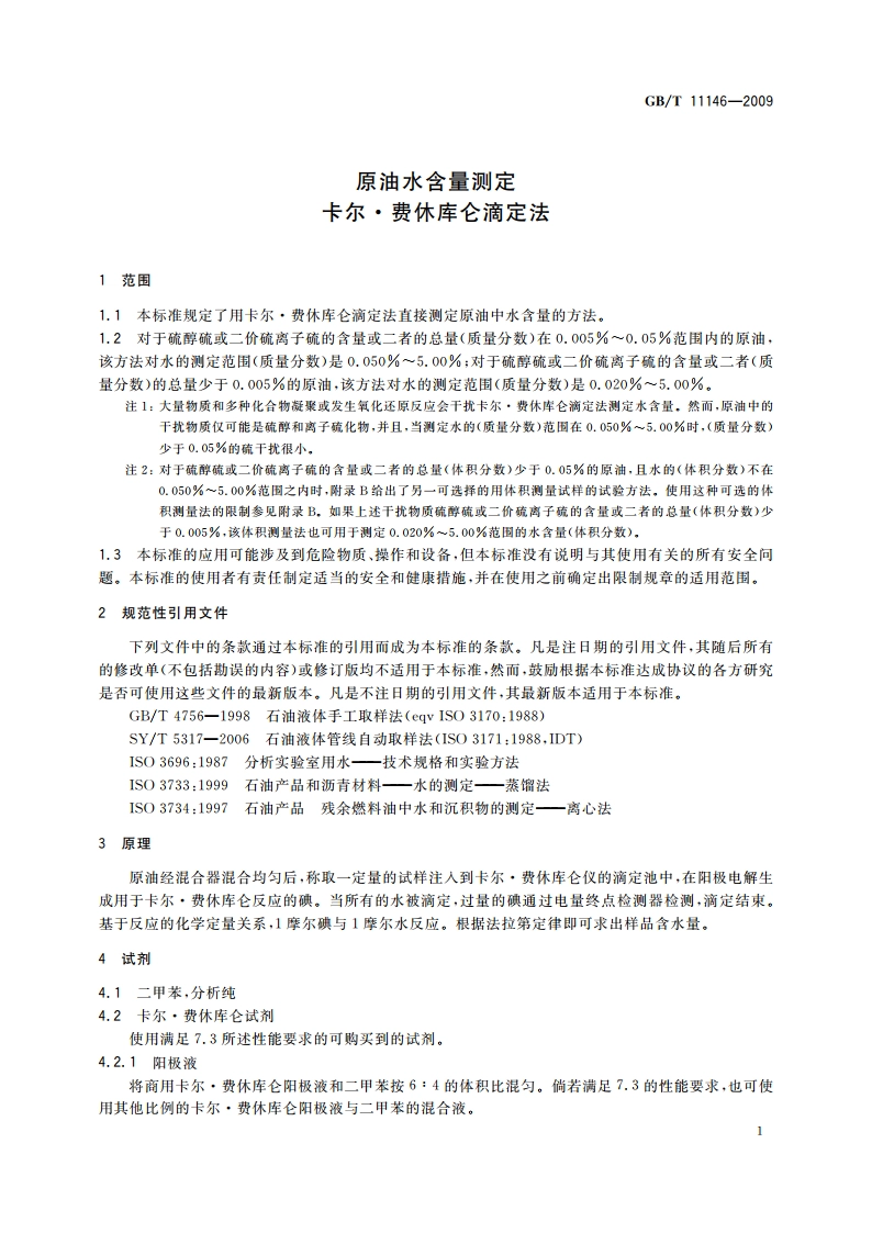 原油水含量测定 卡尔·费休库仑滴定法 GBT 11146-2009.pdf_第3页