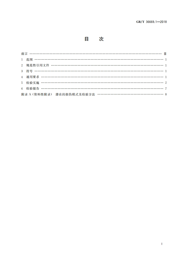 在用压力容器检验 第1部分：加氢反应器 GBT 36669.1-2018.pdf_第2页