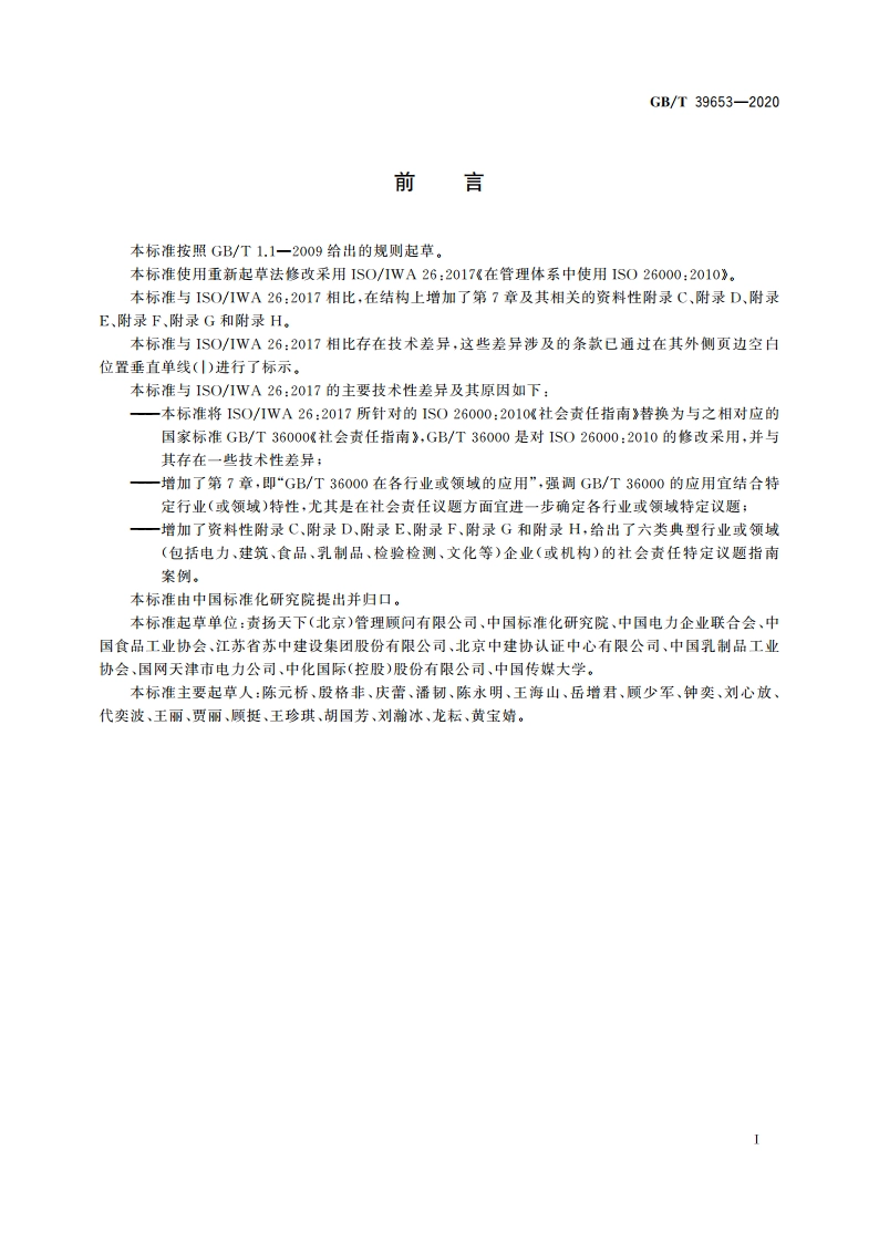 在管理体系中使用GBT 36000 GBT 39653-2020.pdf_第3页