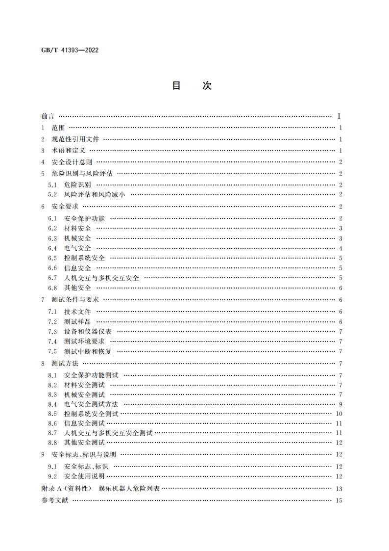 娱乐机器人 安全要求及测试方法 GBT 41393-2022.pdf_第2页