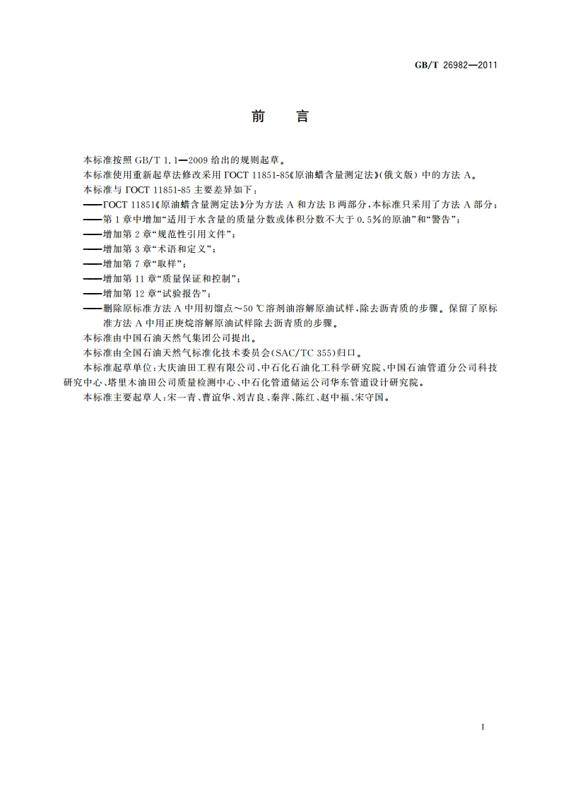 原油蜡含量的测定 GBT 26982-2011.pdf_第2页