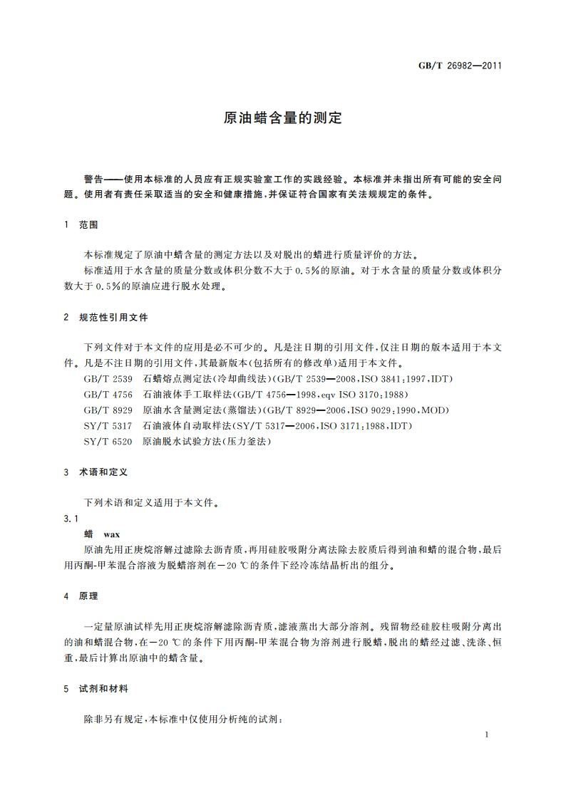 原油蜡含量的测定 GBT 26982-2011.pdf_第3页