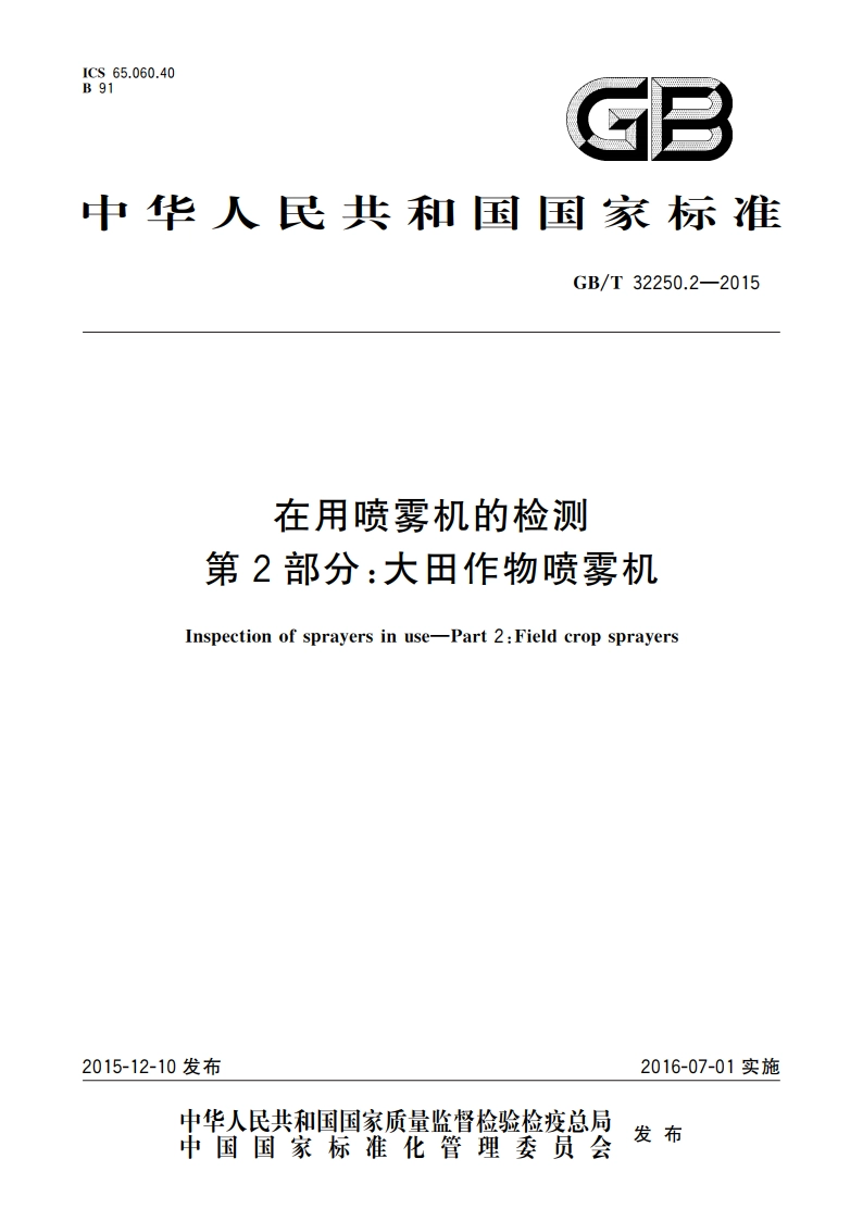 在用喷雾机的检测 第2部分：大田作物喷雾机 GBT 32250.2-2015.pdf_第1页