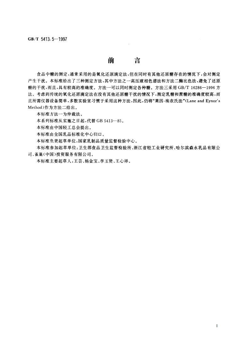 婴幼儿配方食品和乳粉 乳糖、蔗糖和总糖的测定 GBT 5413.5-1997.pdf_第2页