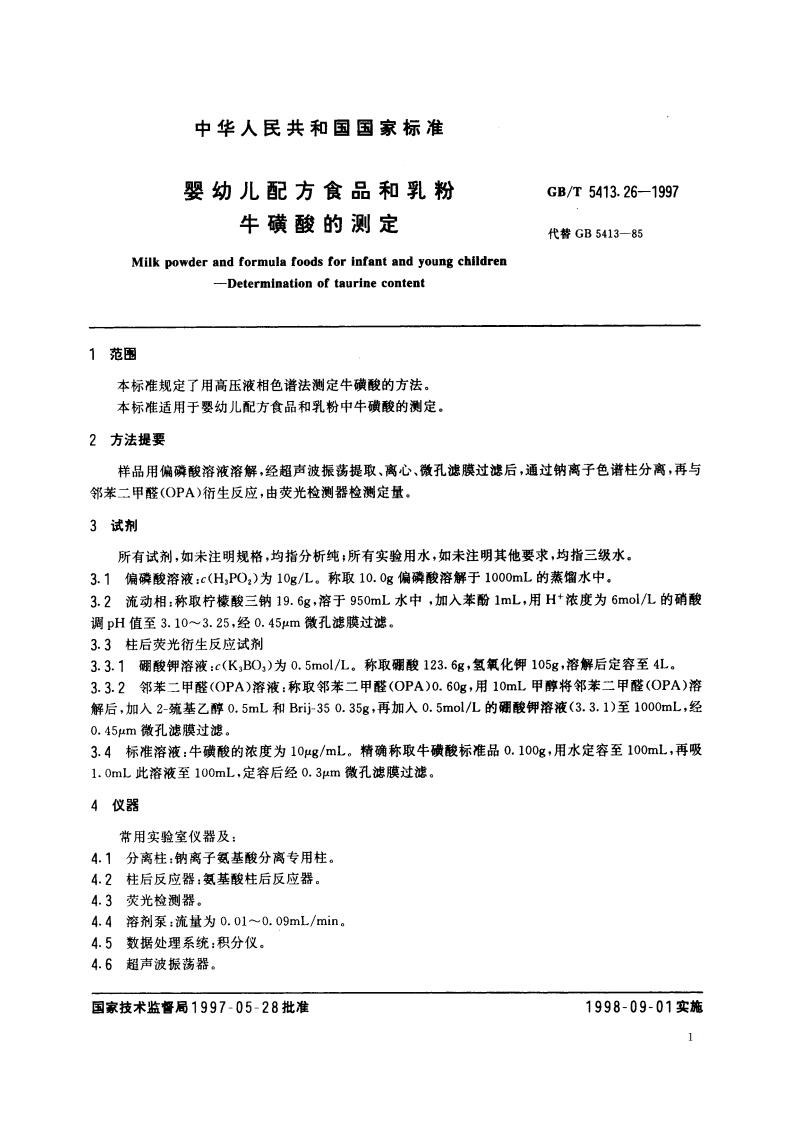 婴幼儿配方食品和乳粉 牛磺酸的测定 GBT 5413.26-1997.pdf_第3页