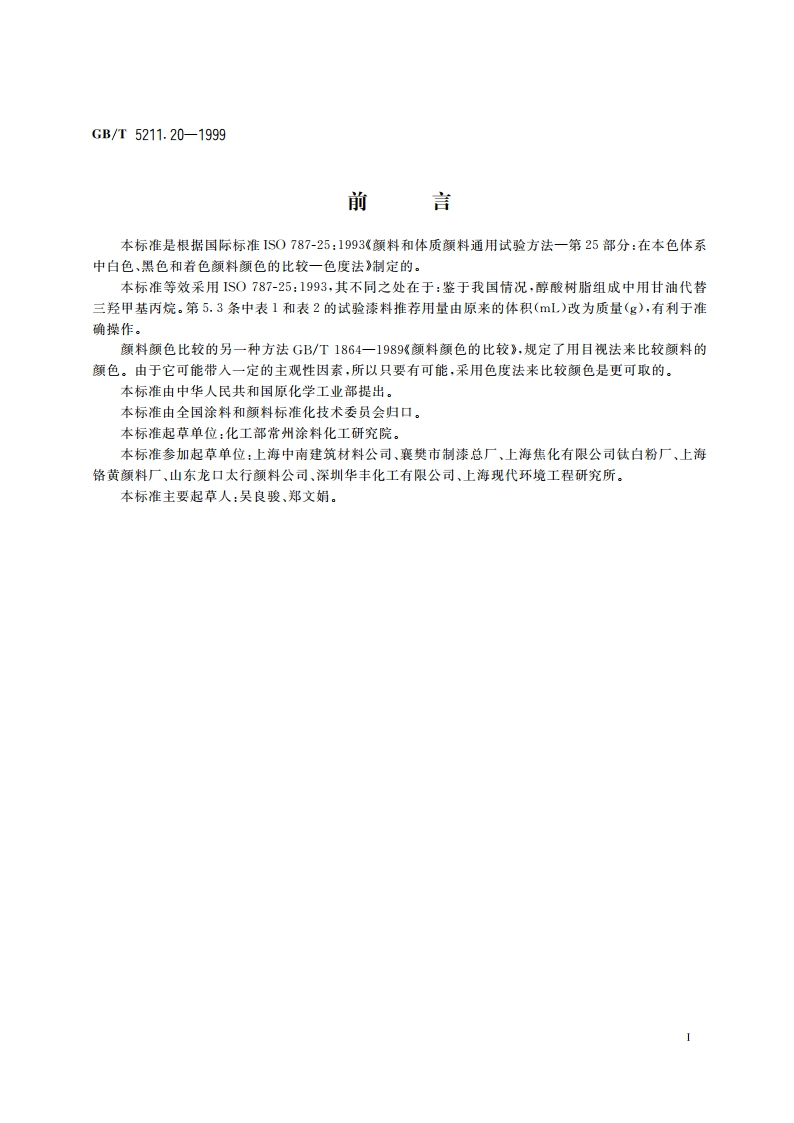 在本色体系中白色、黑色和着色颜料颜色的比较 色度法 GBT 5211.20-1999.pdf_第2页