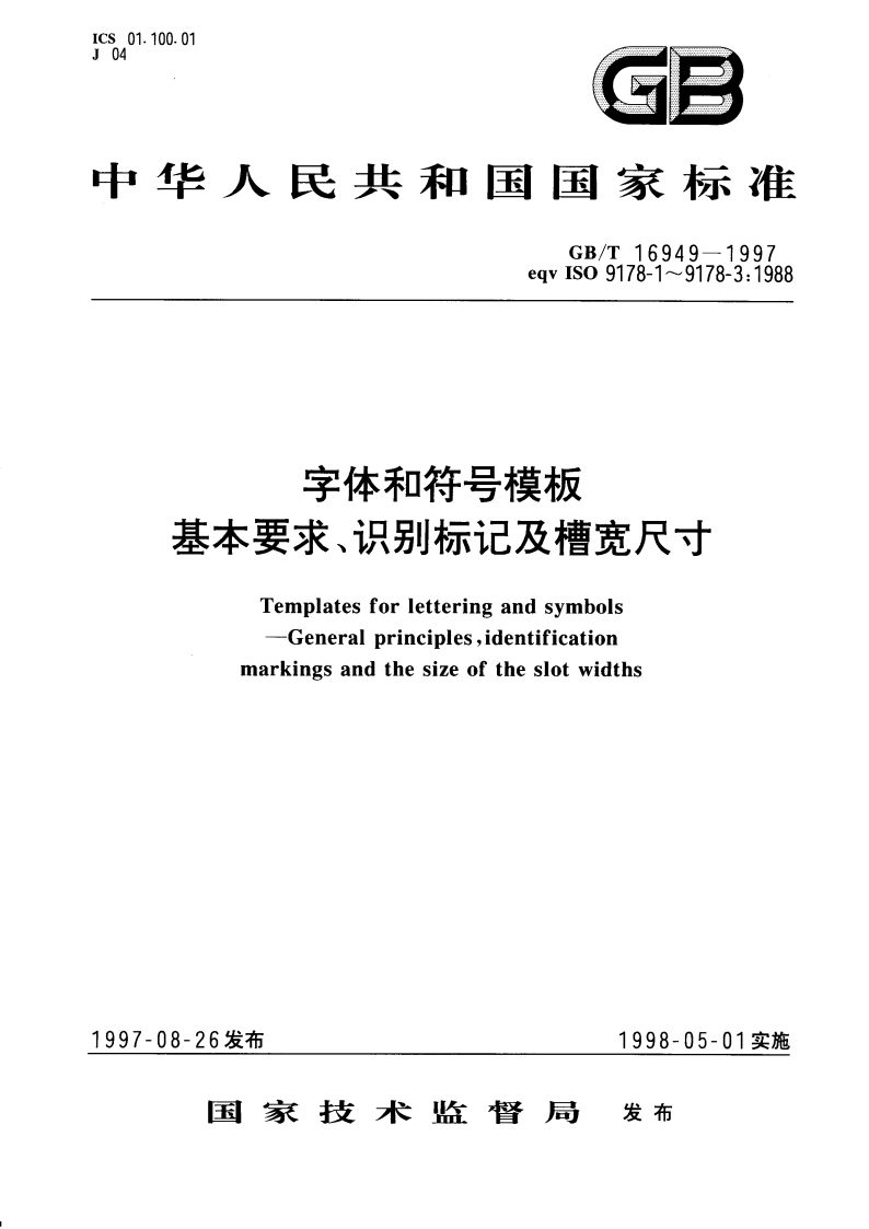 字体和符号模板 基本要求、识别标记及槽宽尺寸 GBT 16949-1997.pdf_第1页